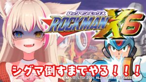 【ロックマンX6】初見実況プレイ！久しぶりのXシリーズ！【Vtuber】