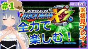 【ロックマンX7】色々言われる7作目を全力で楽しみます！（初見プレイ）#1【VTuber：さば蝶】-レトロゲーム-