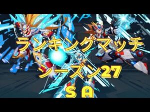 【ロックマンXDiVE】RankingMatch S27 SA Part3