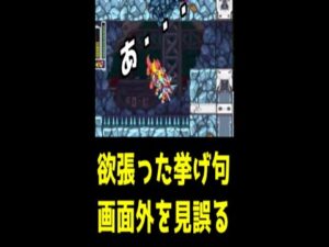 ロックマンZXA　間抜けティウンその6　欲張ってアイテムを取って、画面外の状況を見誤った結果。#shorts