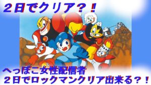 初心者が二日でクリアできるのか？！ロックマン初挑戦！＃１
