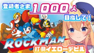 【#ロックマン】イエローデビルを倒したい！完全初見！ロックマン初代【#初見実況】