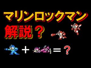 【バグ・裏技】第３の合体？　マリンロックマン解説　ロックマン　ＭＥＧＡＭＡＮ