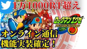 『ロックマンエグゼ アドバンスドコレクション』にオンライン通信機能の実装が発表！「オンライン通信対戦」や「チップトレード」に対応！