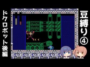 【豆縛り】ロックマン３をバスター縛りでクリアしたい④【ドクロボット後編】