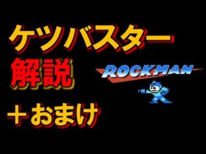 【バグ・裏技】ケツバスター・特殊武器効果付与バスター　解説　ロックマン　ＭＥＧＡＭＡＮ