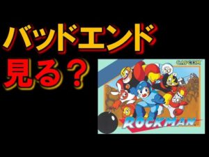 【バグ・裏技】シリーズ唯一のバッドエンドを見る　ロックマン　ＭＥＧＡＭＡＮ
