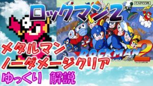 【#ロックマン２】メタルマン　ノーダメージクリア　ゆっくり解説【#ゆっくりクロト】