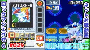 またしてもズルw ロックマンエグゼ6 ネット対戦#029 アドコレ発売に感謝シリーズ