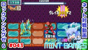 圧倒的パワーがぶつかり合った結果w ロックマンエグゼ6 ネット対戦#043 アドコレ発売に感謝シリーズ