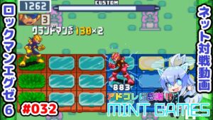 イージーwinを狙ってみた結果… ロックマンエグゼ6 ネット対戦#032 アドコレ発売に感謝シリーズ
