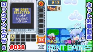 ガチバトルx2  ロックマンエグゼ6 ネット対戦#038 アドコレ発売に感謝シリーズ