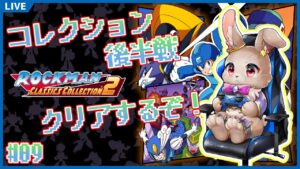 どうやら21世紀初のロックマンらしい【#ロックマンクラシックスコレクション2 #09】