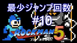 【ロックマン5】最少ジャンプ回数クリアに挑戦 Part10