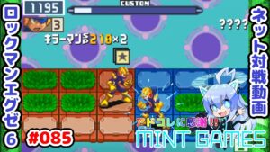 爆アドのキラーマン ロックマンエグゼ6 ネット対戦#085 アドコレ発売に感謝シリーズ