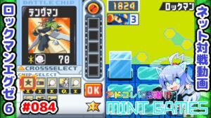 攻めVS逃げのトリプルバトル ロックマンエグゼ6 ネット対戦#084 アドコレ発売に感謝シリーズ