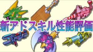 新アドスキル性能評価！(ハイボルティア、クレセントマグナ、スレイブオブユー、ヒューズメガトロ、アインクラフト、べビスタ剣)【ロックマンX DiVE#571】