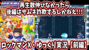 ロックマンX【前編】8ボス＆アイテム全回収の巻。