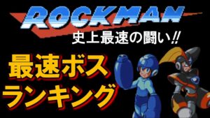 ロックマン　最速ボスランキング　ロックマン＆フォルテ編　ＭＥＧＡＭＡＮ