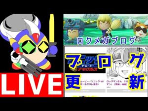 作業配信　ソニックフロンティアのファーストインプレッションの記事とロックマン11のレビュー記事を完成させたい。