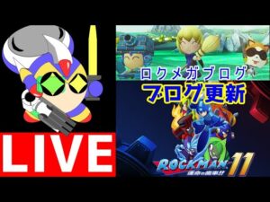 作業配信　ロックマン11のレビュー記事を書く