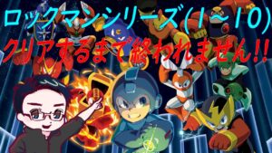 【罰ゲームリベンジ企画】ロックマン1~10クリアするまで終われません！#ロックマン【Rockman Classics Collection】