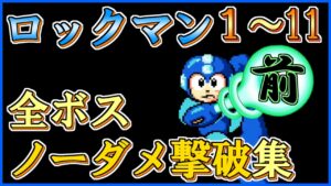 【計182体】ロックマン１～11の『全ボス』ノーダメージ撃破集。【Fromノーダメージクリアの軌跡】ー前編ー