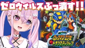 【ロックマンエグゼ トランスミッション #2】初見プレイ！ゼロウイルスぶっ潰したい！【胡桃沢りりか】