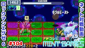 2倍でのカットインはあかん！ ロックマンエグゼ6 ネット対戦#104 アドコレ発売に感謝シリーズ