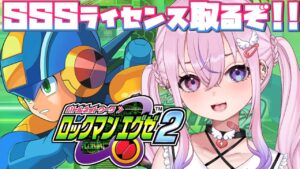 【ロックマンエグゼ2/Megaman EXE.2】SSSライセンス取ってやるぜえええ！！！【胡桃沢りりか】