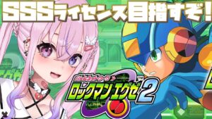 【ロックマンエグゼ2/Megaman EXE.2】SSSライセンス目指して依頼こなすぞ！！【胡桃沢りりか】