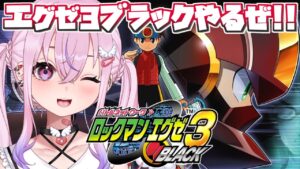 【ロックマンエグゼ3 BLACK】エグゼ3初見プレイ！選ばれたのはブラックでした！【胡桃沢りりか】