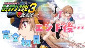 【ロックマンエグゼ3 BLACK】完全初見エンド後！チップを集めたら一体何が！？【綵てまり/Vtuber】