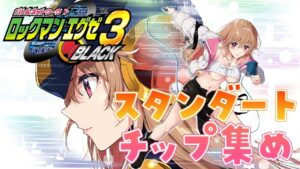 【ロックマンエグゼ3 BLACK】完全初見エンド後！スタンダードチップたくさんあつめる！【綵てまり/Vtuber】