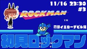 【ロックマン】#3 完全初見マン！！打倒イエローデビル！！【花沢ねこ/レトロゲームVtuber】