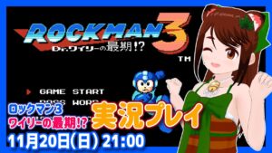【ロックマン3】実況プレイ【ファミコン/レトロゲーム/VTuber】