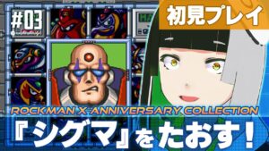 #3【ロックマンX】シグマたおす！ロックマンXをやる！【#ましスタ】
