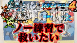 【ゆっくり実況】ファミコン版ロックマン4をノー練習で救いたい　完結編　レトロゲーム