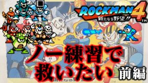 【ゆっくり実況】ファミコン版ロックマン4をノー練習で救いたい　前編
