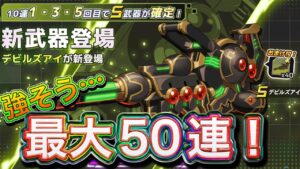 遠距離がさらにやばそうな新武器「デビルズアイ」狙って最大50連！【ロックマンX DiVE#575】