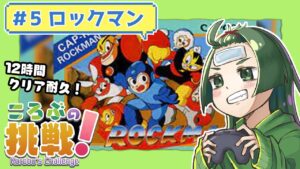 #5【耐久配信】ロックマンを12時間以内にクリアする！#ころぶの挑戦