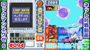 勇気の全捨てをするのだ ロックマンエグゼ6 ネット対戦#094 アドコレ発売に感謝シリーズ