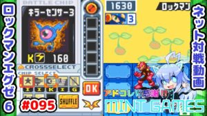 この戦法決めるの難しいゾ… ロックマンエグゼ6 ネット対戦#095 アドコレ発売に感謝シリーズ