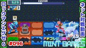 ヤバイ！爆発寸前だ！(棒) ロックマンエグゼ6 ネット対戦#096 アドコレ発売に感謝シリーズ