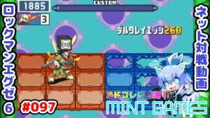 ズルされました！！ ロックマンエグゼ6 ネット対戦#097 アドコレ発売に感謝シリーズ