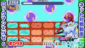 爆発力は中々のものよね ロックマンエグゼ6 ネット対戦#098 アドコレ発売に感謝シリーズ