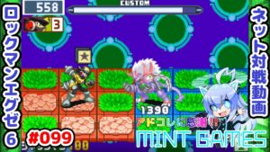 早さは強さよ ロックマンエグゼ6 ネット対戦#099 アドコレ発売に感謝シリーズ