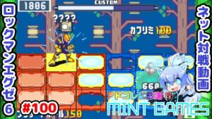 カワリミの弱い所はここ！！ ロックマンエグゼ6 ネット対戦#100 アドコレ発売に感謝シリーズ