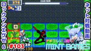 回避性能をいい感じに使っていきたい ロックマンエグゼ6 ネット対戦#103 アドコレ発売に感謝シリーズ