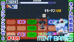 バリアの使い方はこれよ ロックマンエグゼ6 ネット対戦#105 アドコレ発売に感謝シリーズ